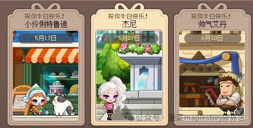 冒险岛我的小屋艾丹生日送礼攻略详解
