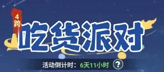 主宰世界吃货派对活动玩法攻略详解