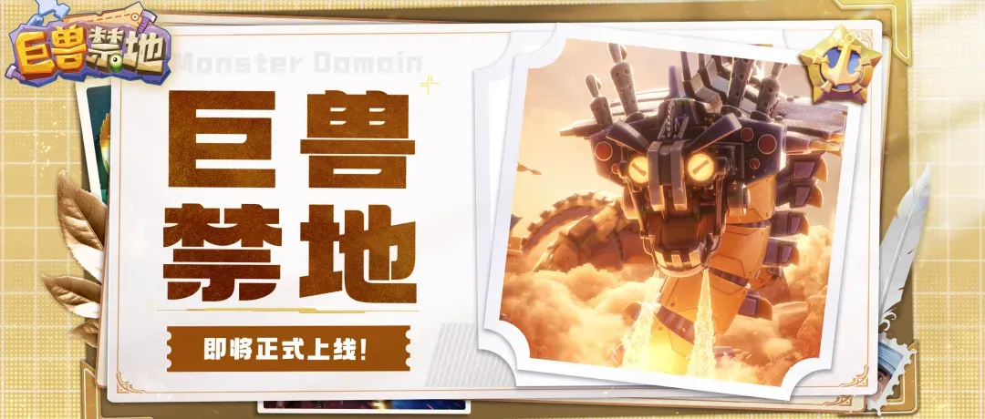 口袋奇兵巨兽禁地建筑效果一览