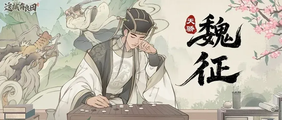 这城有良田名士魏征阵容搭配推荐攻略