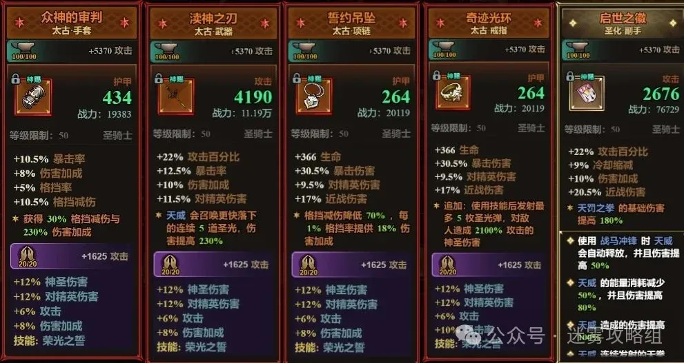 迷雾大陆s7圣骑士天威流bd搭配攻略