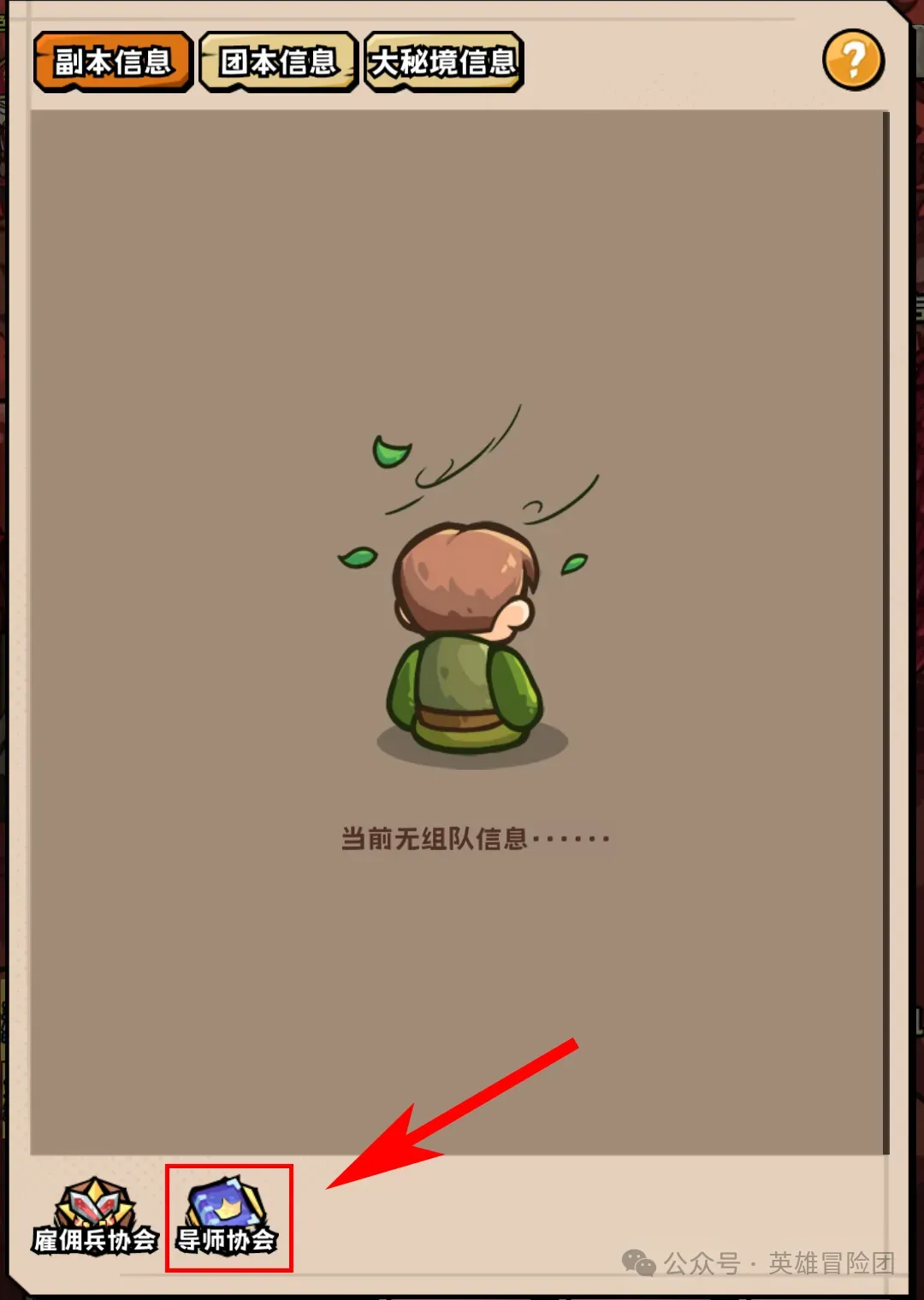 英雄冒险团导师协会玩法攻略详解