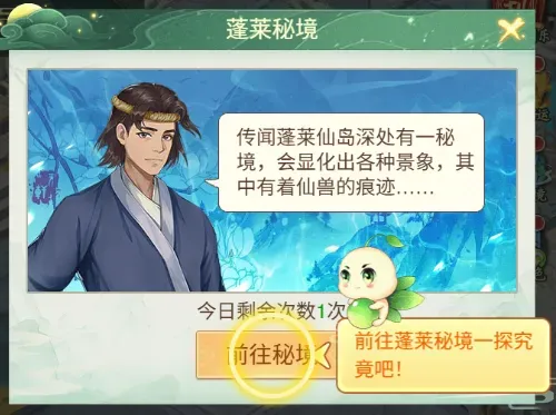 仙剑奇侠传之新的开始蓬莱秘境玩法攻略详解
