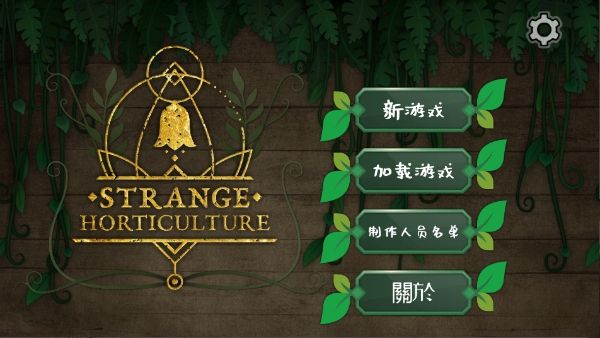 奇异园艺 奇异园艺