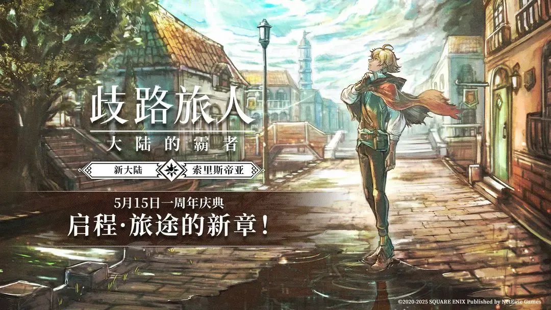 歧路旅人大陆的霸者1周年庆活动玩法奖励一览