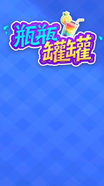 瓶瓶罐罐