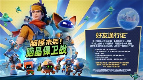 《脑怪来袭！脑晶保卫战》将支持「好友通行证」与跨平台联机！