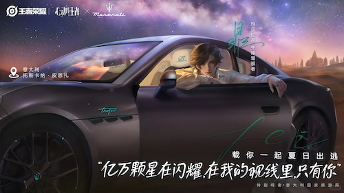 “命定之约”升级！玛莎拉蒂专属座驾助阵「心动的王者」企划