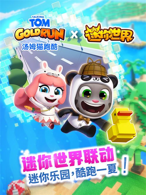 《汤姆猫跑酷》X《迷你世界》重磅联动7月31日梦幻开启！​——迷你乐园，酷跑一夏！