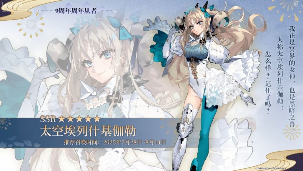 《FGO》9周年前哨直播速报：新从者兽艾蕾降临！周年活动大公开！