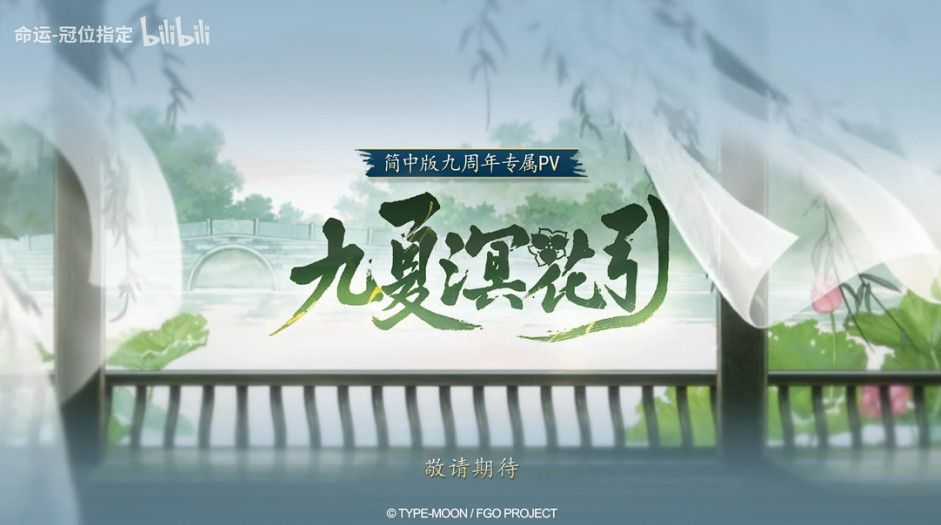 《FGO》9周年前哨直播速报：新从者兽艾蕾降临！周年活动大公开！