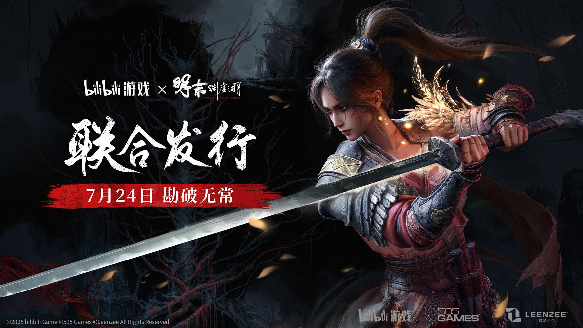 bilibili游戏与505Games达成合作联合发行国产类魂佳作《明末：渊虚之羽》