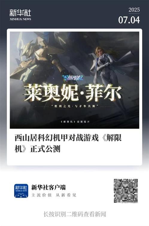 国产科幻游戏《解限机》公测爆火 新华社再次“点将”西山居