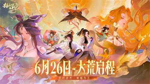 《指间山海》今日公测！策略卡牌+国风美学双核驱动将成就山海经IP新标杆？