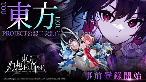 《东方Project》公认二次创作《东方幻想ECLIPSE》7月23日正式上市