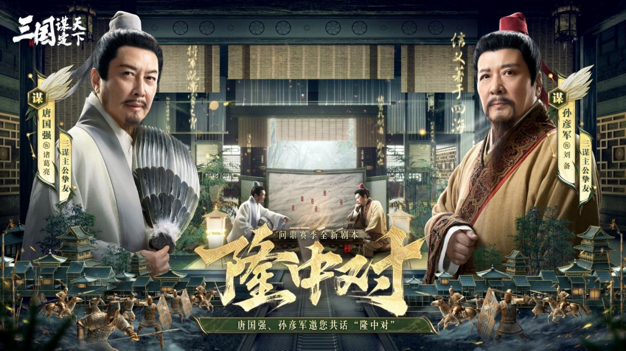 《三国：谋定天下》一周年庆典将启：明星主播齐聚 豪礼福利加码！