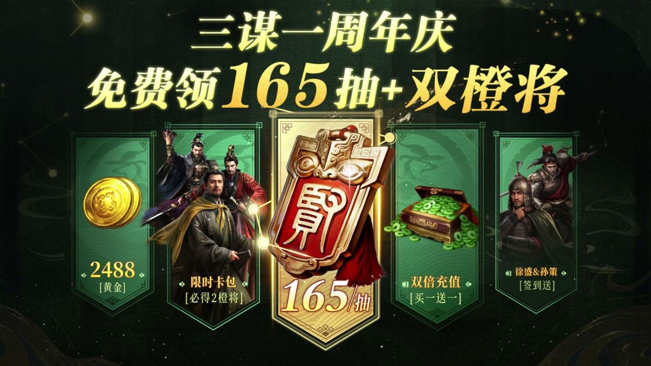 《三国：谋定天下》一周年庆典将启：明星主播齐聚 豪礼福利加码！