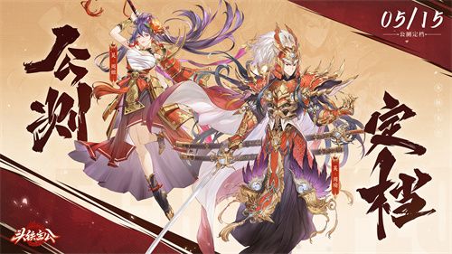 5月15日公测来袭，首月300抽，《头铁主公》邀你领金将！