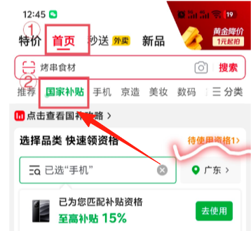 京东国补怎么使用 京东国补资格解绑怎么操作