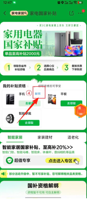 京东国补怎么使用 京东国补资格解绑怎么操作