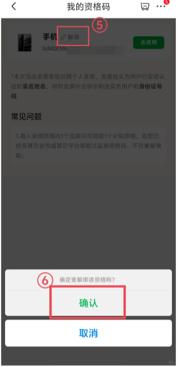 京东国补怎么使用 京东国补资格解绑怎么操作
