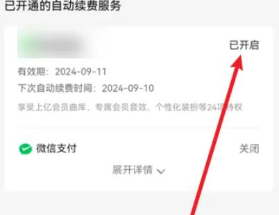 qq音乐自动续费怎么关闭