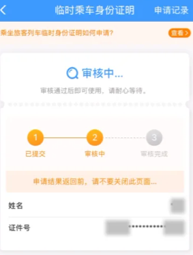 12306临时身份证怎么申请？