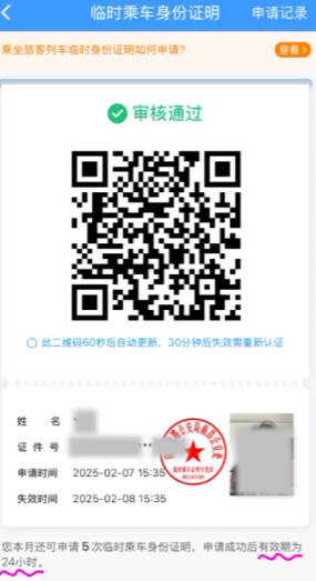 12306临时身份证怎么申请？