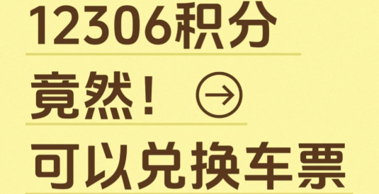12306怎么用积分兑换车票？