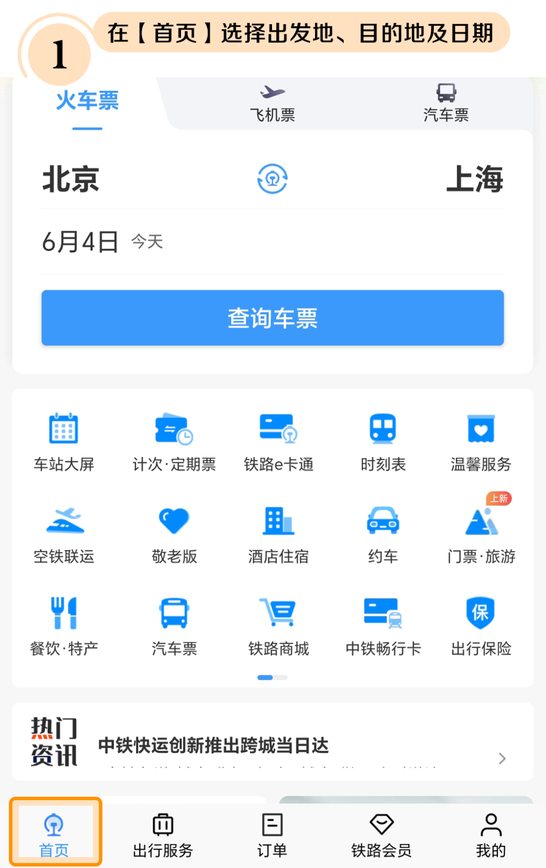 12306怎么用积分兑换车票？