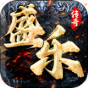 盛乐传奇