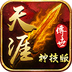天涯传世神技