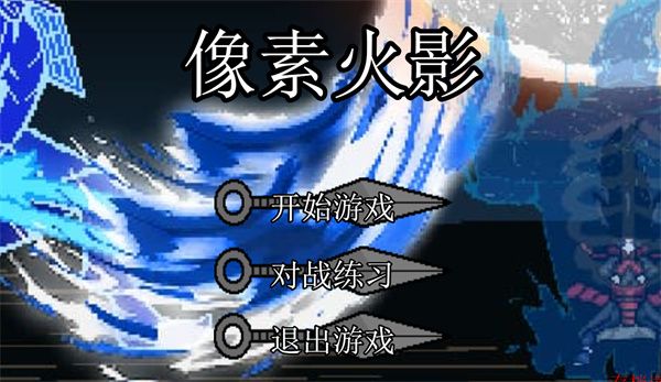 u鼬神像素火影电脑版 u鼬神像素火影电脑版