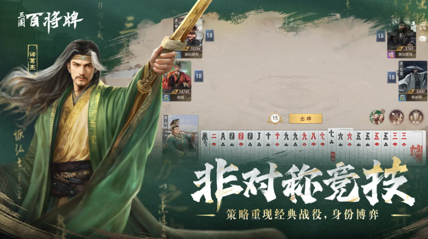 摸鱼新选择！休闲竞技手游《三国：百将牌》今日开启测试
