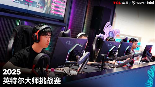 英特尔大师挑战赛第二赛季圆满落幕，第九届总决赛即将打响