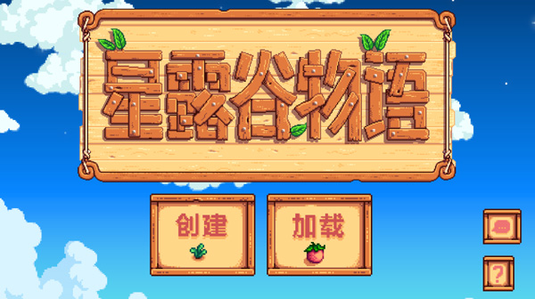 星露谷物语手机版 星露谷物语手机版