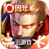 云王者荣耀