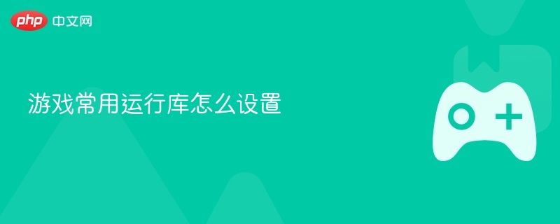 游戏运行库设置全指南 游戏运行库设置全指南