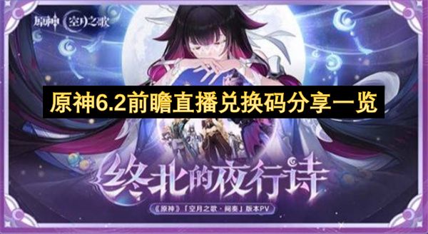 原神6.2前瞻直播福利兑换码全收录
