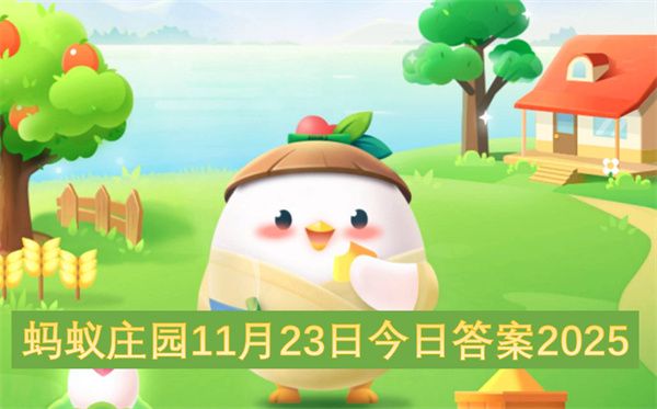 蚂蚁庄园2025年11月23日最新答案 蚂蚁庄园2025年11月23日最新答案