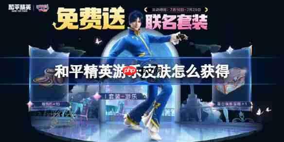 和平精英游乐皮肤获取攻略 和平精英游乐皮肤获取攻略