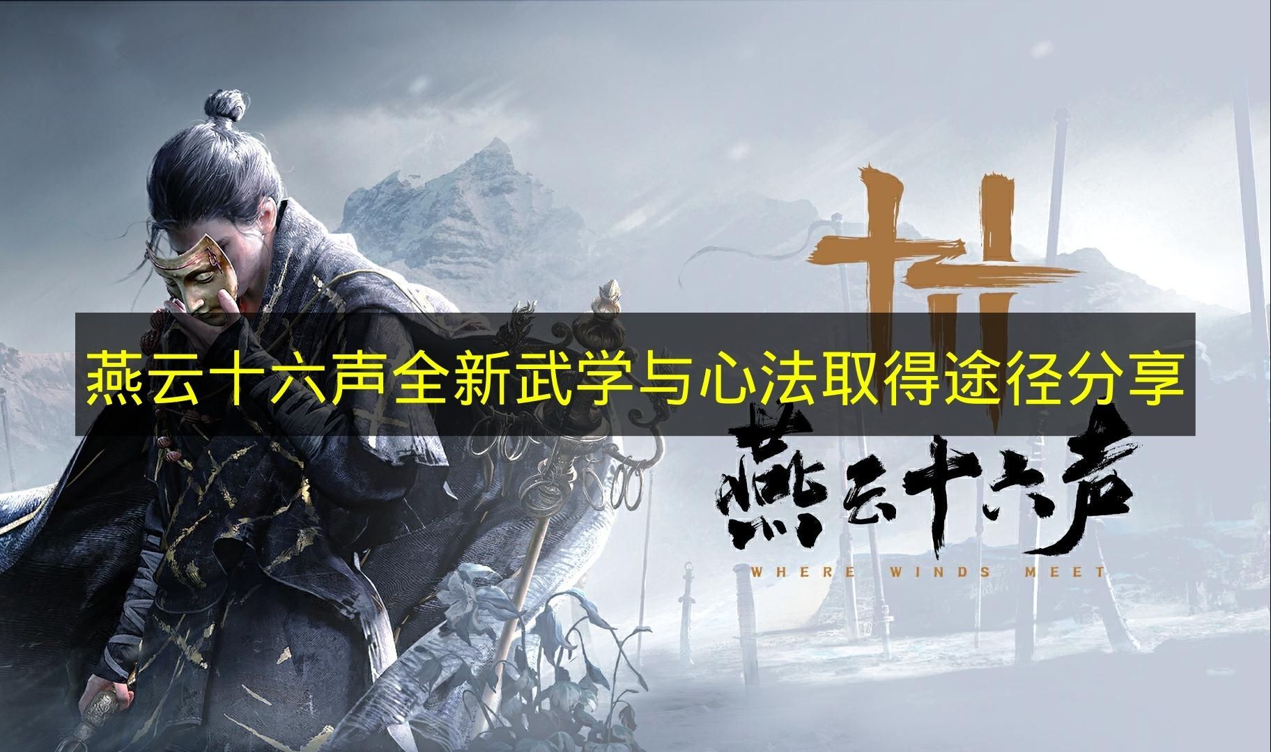 燕云十六声全新武学与心法获取攻略 燕云十六声全新武学与心法获取攻略