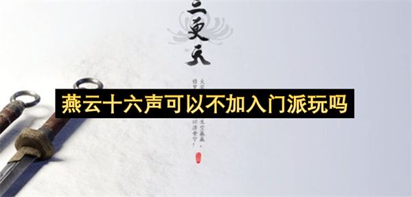 燕云十六声能不入门派自由玩吗 燕云十六声能不入门派自由玩吗