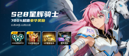 KK官方对战平台S28战令：星辉骑士登场 畅享700%超值福利！