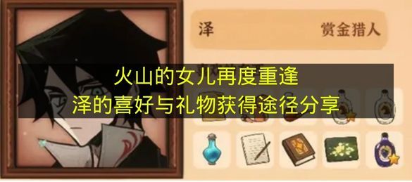 火山的女儿重逢泽:角色喜好与礼物获取全攻略 火山的女儿重逢泽:角色喜好与礼物获取全攻略
