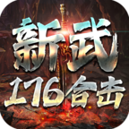 新武176合击