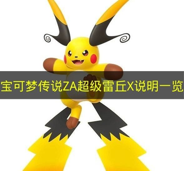 宝可梦传说ZA超级雷丘X全解析 属性技能大揭秘 宝可梦传说ZA超级雷丘X全解析 属性技能大揭秘