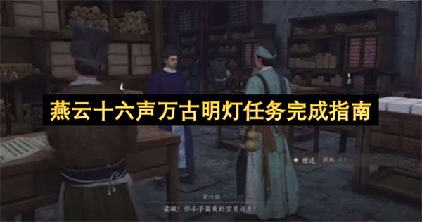 燕云十六声万古明灯任务全攻略 燕云十六声万古明灯任务全攻略