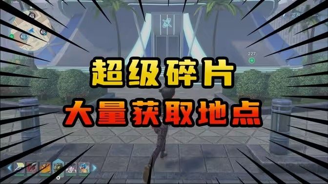 宝可梦传说ZA超快刷超级碎片技巧 宝可梦传说ZA超快刷超级碎片技巧