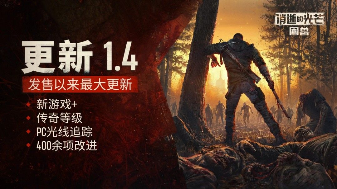 《消逝的光芒：困兽》重磅更新！二周目+光追模式震撼来袭